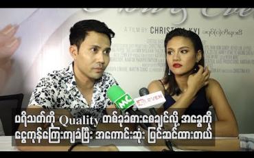 Embedded thumbnail for “ပရိသတ်ကို Quality တစ်ခုခံစားစေချင်လို့အခွေကို ငွေကုန်ကြေးကျခံပြီး အကောင်းဆုံးပြင်ဆင်ထားတယ်”