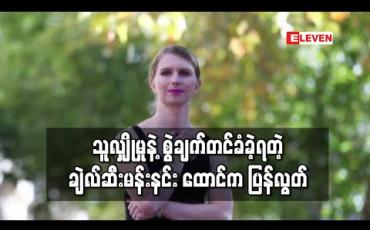 Embedded thumbnail for ဝီကီလိခ်သတင်းရင်းမြစ် ချဲလ်ဆီးမန်းနင်း ထောင်ကပြန်လွတ် 
