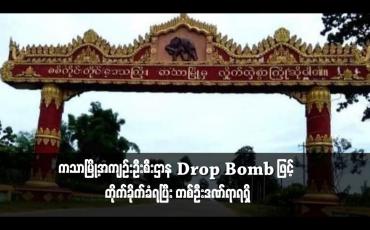 Embedded thumbnail for ကသာၿမိဳ႕အက်ဥ္းဦးစီးဌာန Drop Bomb ျဖင့္ တိုက္ခိုက္ခံရၿပီး တစ္ဦးဒဏ္ရာရရွိ