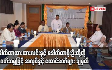 Embedded thumbnail for ဒေါက်တာထားထားလင်းနှင့် ဒေါက်တာစိုးဦးတို့ကို အဂတိအမှုဖြင့် အလုပ်နှင့် ထောင်ဒဏ်များ ချမှတ်