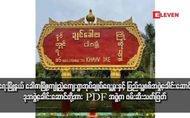 Embedded thumbnail for ရေးမြို့နယ် ခေါဇာမြို့၊ကျုံညှဲကျေးရွာအုပ်ချုပ်ရေးမှူးနှင့် ပြည်သူ့စစ်အဖွဲ့ခေါင်းဆောင်၊ဒုအဖွဲ့ခေါင်းဆောင်တို့အား PDF အဖွဲ့က ဖမ်းဆီးသတ်ဖြတ် 