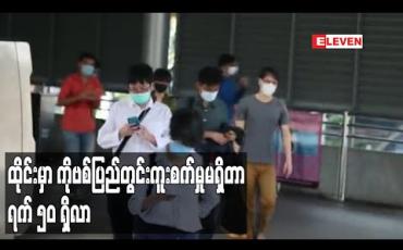Embedded thumbnail for ထိုင်းတွင် COVID-19 ပြည်တွင်းကူးစက်မှု မရှိသည်မှာ ရက်ပေါင်း ၅၀ ရှိလာ 