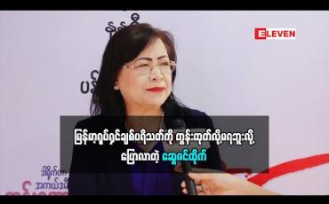Embedded thumbnail for ရုပ်ရှင်လောကကို ရုပ်ရှင်အစည်းအရုံးကအုပ်စီးထားတာမျိုးမဟုတ်ပဲ မြန်မာရုပ်ရှင် ပရိသတ်နဲ့ရှင်သန်နေရတာဆိုတော့ ပရိသတ်ကို တွန်းထုတ်လို့မရဘူးလို့ ပြောလာတဲ့ အကယ်ဒမီ ဆွေဇင်ထိုက် (ရုပ်င်္သအစီအစဉ်)