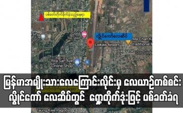 Embedded thumbnail for မြန်မာအမျိုးသားလေကြောင်းလိုင်းမှလေယာဉ်တစ်စင်း လွိုင်ကော် လေဆိပ်တွင် ရှော့တိုက်ဒုံးဖြင့် ပစ်ခတ်ခံရ