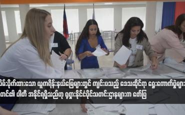 Embedded thumbnail for သိမ်းပိုက်ထားသော ယူကရိန်းနယ်မြေများတွင် ကျင်းပသည့် ဒေသဆိုင်ရာ ရွေးကောက်ပွဲများတွင် ပူတင်၏ ပါတီ အနိုင်ရရှိသည်ဟု ရုရှားနိုင်ငံပိုင်သတင်းဌာနများက ဖော်ပြ
