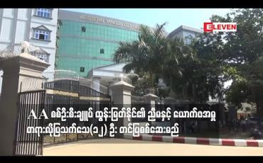 Embedded thumbnail for အကြမ်းဖက်တိုက်ဖျက်ရေးဥပဒေဖြင့် တရားစွဲဆိုဖမ်းဆီးခံထားရသည့် AA စစ်ဦးစီးချူပ် ထွန်းမြတ်နိုင်၏ ညီမနှင့် ယောက်ဖအမှု တရားလိုပြသက်သေ(၁၂) ဦး တင်ပြစစ်ဆေးမည် 