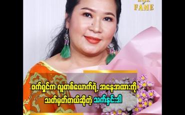 Embedded thumbnail for ဖက်ရှင်ကိုဂရုစိုက်ပြီး ဝတ်သင့်ပါတယ်လို့ အကြံပြုပေးထားတဲ့ ဒီဇိုင်နာ သက်နှင်းဒါ