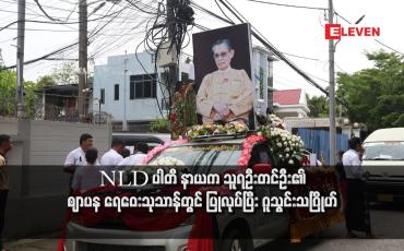Embedded thumbnail for NLD ပါတီ နာယက သူရဦးတင်ဦး၏ ဈာပန ရေဝေးသုသာန်တွင် ပြုလုပ်ပြီး ဂူသွင်းသင်္ဂြိႋုဟ်