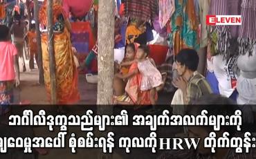 Embedded thumbnail for ဘင်္ဂါလီဒုက္ခသည်များ၏ အချက်အလက်များကို မြန်မာနိုင်ငံနှင့် မလျော်မကန် မျှဝေမှုအပေါ် စုံစမ်းစစ်ဆေးရန် ကုလသမဂ္ဂကို HRW တိုက်တွန်း