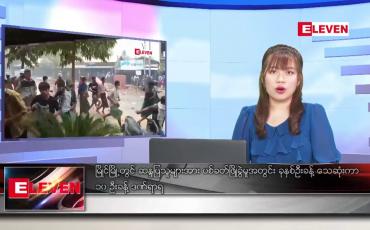 Embedded thumbnail for မတ် ၁၁ ရက် ညပိုင်း သတင်းအစီအစဉ် 