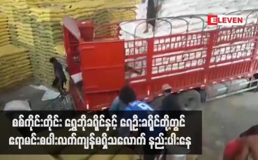 Embedded thumbnail for စစ်ကိုင်းတိုင်း ရွှေဘိုခရိုင်နှင့် ရေဦးခရိုင်တို့တွင် ဧရာမင်းစပါးလက်ကျန်မရှိသလောက် နည်းပါးနေပြီး ကန့်ဘလူခရိုင်တွင် စပါးဈေး အနည်းငယ်ကျဆင်းကာ ကလေးခရိုင်တွင် ဈေးနှုန်းအနည်းငယ်မြင့်တက်
