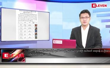 Embedded thumbnail for မေ ၂ ရက် နံနက်ခင်းသတင်းအစီအစဉ် 