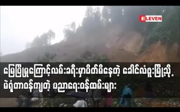 Embedded thumbnail for ခေါင်လံဖူးမြို့သို့ မဲရုံတာဝန်ကျ ပညာရေးဝန်ထမ်းများ မြေပြိုမှု ကြောင့်  ကားလမ်းခရီးတွင်ပိတ်မိခဲ့ပြီး  လမ်းလျှောက်ခရီးဆက် 