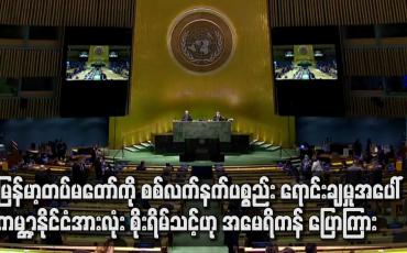 Embedded thumbnail for စစ်လက်နက်ပစ္စည်း ရောင်းချမှုအပေါ် ကမ ္ဘာ့နိုင်ငံအားလုံး စိုးရိမ်သင့်ဟု အမေရိကန် ပြောကြား