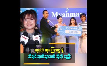 Embedded thumbnail for Final ရောက်တဲ့ သူငယ်ချင်းတွေ အားလုံးက winner မှန်းကြပါတယ်