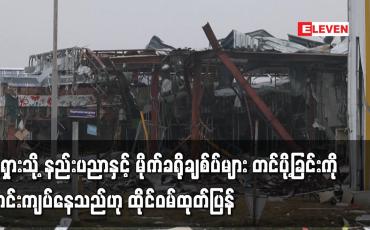 Embedded thumbnail for ရုရှားသို့ နည်းပညာနှင့် မိုက်ခရိုချစ်ပ်များ တင်ပို့ခြင်းကို တင်းကျပ်နေသည်ဟု ထိုင်ဝမ်ထုတ်ပြန်