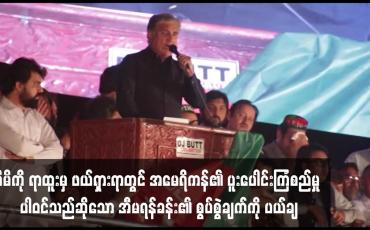 Embedded thumbnail for မိမိကို ရာထူးမှ ဖယ်ရှားရာတွင် အမေရိကန်၏ ပူးပေါင်းကြံစည်မှုပါဝင်သည်ဆိုသော အီမရန်ခန်း၏ စွပ်စွဲ