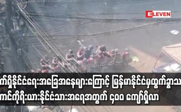 Embedded thumbnail for မြန်မာနိုင်ငံမှ ထွက်ခွာသည့် တောင်ကိုရီးယားနိုင်ငံသားအရေအတွက် ၄၀၀ ကျော်ရှိလာ
