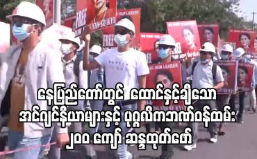 Embedded thumbnail for နေပြည်တော်တွင် တပ်မတော်အာဏာသိမ်းမှုကို ဆန့်ကျင်ကြောင်း ထောင်နှင့်ချီသော အင်ဂျင်နီယာများနှင့် ပုဂ္ဂလိကဘဏ်ဝန်ထမ်း ၂၀၀ ကျော် ဆန္ဒထုတ်ဖော်