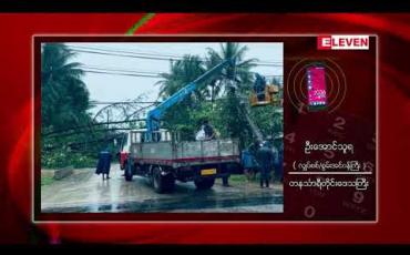Embedded thumbnail for တနင်္သာရီတိုင်းဒေသကြီးရှိ ထားဝယ်သို့မိုင်( ၁၈၀ ) ရှည်သောမဟာဓာတ်အားလိုင်းချိတ်ဆက်မှု ၂၀၂၂ ခုနှစ်တွင်ပြီးရန်ဆောင်ရွက်မည်