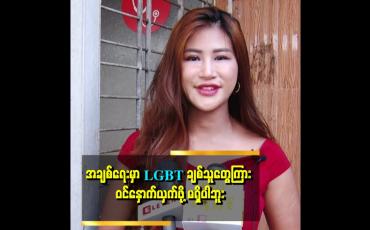 Embedded thumbnail for &amp;#039;&amp;#039;အချစ်ကို လုယူရမယ့် အခြေအနေလည်း မဟုတ်ပါဘူး။