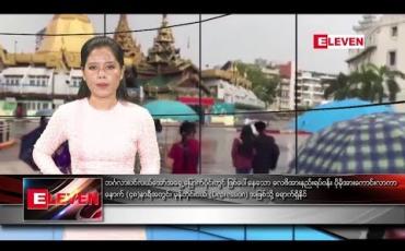 Embedded thumbnail for ဇူလိုင် ၁ ရက် နေလယ်ခင်း သတင်းအစီအစဉ်