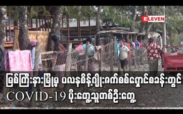 Embedded thumbnail for မြစ်ကြီးနားမြို့မှ ပလနစိန့်ဂျိုးဇက်စစ်ရှောင်စခန်းတွင် COVID-19 ပိုးတွေ့သူတစ်ဦးတွေ့