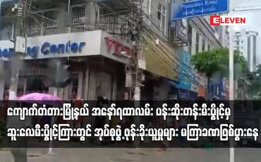 Embedded thumbnail for ကျောက်တံတားမြို့နယ်တွင် အုပ်စုဖွဲ့ဖုန်းခိုးယူမှုများ မကြာခဏဖြစ်ပွားနေ