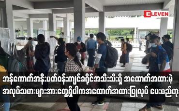 Embedded thumbnail for ဘန်ကောက်နှင့်အနီးခရိုင်အသီးသီးရှိအထောက်အထားမဲ့အလုပ်သမားများစစ်ဆေးတွေ့ရှိပါကအထောက်အထားပြုလုပ်ပေးမည်