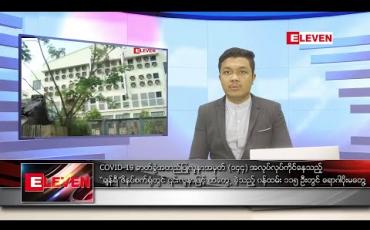Embedded thumbnail for ဧပြီ ၂၈ ရက် နံနက်ခင်း သတင်းအစီအစဉ် 