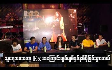 Embedded thumbnail for သူရေးပေးတော့ Ex အကြောင်းပျစ်ပျစ်နှစ်ပိုဖြစ်သွားတယ်