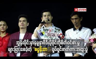 Embedded thumbnail for  အွန်လိုင်းမှာလွှင့်တင်ထားတဲ့နမူနာဗီဒီယိုဖိုင်ကို စိတ်ဝင်စားမှုများပြားစေခဲ့တဲ့  “စပွန်ဆာ” ရုပ်ရှင်ဇာတ်ကား အထူးပွဲ 