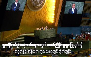 Embedded thumbnail for ယူကရိန်းစစ်ပွဲအဆုံးသတ်ရေးအတွက် စေ့စပ်ညှိနှိုင်းမှုများပြုလုပ်ရန် တရုတ်နှင့် အိန္ဒိယက  တိုက်တွန်း