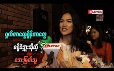 Embedded thumbnail for ကိုထွန်းထွန်းနဲ့က အရင်ကတည်းကရင်းနှီးတော့ love Scene ရိုက်တာ ရှက်တာတွေရှိန်တာတွေမရှိခဲ့ဘူး ဆိုတဲ့အေးမြတ်သူ