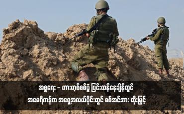 Embedded thumbnail for အစ္စရေး - ဟားမာ့စ်စစ်ပွဲ ပြင်းထန်နေချိန်တွင် အမေရိကန်က အရှေ့အလယ်ပိုင်းတွင် စစ်အင်အား တိုးမြှင့်