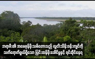 Embedded thumbnail for ဘရာဇီး၏ အမေဇုန်မိုးသစ်တောသည် လူငါးသိန်းဝန်းကျင်ကို သက်ရောက်ဖွယ်ရှိသော ပြင်းထန်မိုးခေါင်မှုနှင့် ရင်ဆိုင်နေရ