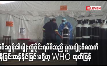 Embedded thumbnail for အိုမီခရွန်၏မျိုးကွဲဗိုင်းရပ်စ်သည် မူလမျိုးဗီဇထက် ပိုမိုပြင်းထန်နိုင်ခြင်းမရှိဟု WHO ထုတ်ပြန်