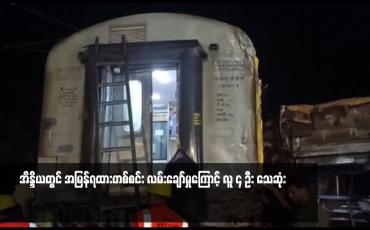 Embedded thumbnail for အိန္ဒိယတွင် အမြန်ရထားတစ်စင်း လမ်းချော်မှုကြောင့် လူ ၄ ဦး သေဆုံး