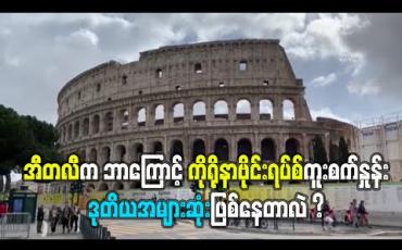 Embedded thumbnail for အီတလီက ဘာကြောင့် ကိုရိုနာဗိုင်းရပ်စ်ကူးစက်နှုန်း ဒုတိယအများဆုံးဖြစ်နေတာလဲ?