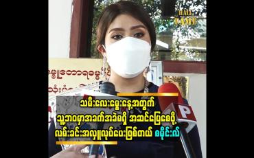 Embedded thumbnail for “သမီးလေးမွေးနေ့မှာ တခြားမွေးနေ့လက်ဆောင်တွေထက် သူ့ဘဝမှာအခက်အခဲမရှိ အဆင်ပြေစေဖို့ လမ်းခင်းအလှူလုပ်ပေးဖြစ်တယ်” သရုပ်ဆောင်စမိုင်းလ် 