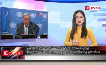 Embedded thumbnail for ဖေဖော်ဝါရီ ၄ ရက် နေ့လယ်ပိုင်း သတင်းအစီအစဉ် 