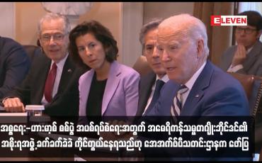 Embedded thumbnail for အစ္စရေး-ဟားမာ့စ် စစ်ပွဲ အပစ်ရပ်စဲရေးအတွက် အမေရိကန်သမ္မတဂျိုးဘိုင်ဒင်၏ အစိုးရအဖွဲ့ ခက်ခက်ခဲခဲ ကိုင်တွယ်နေရသည်ဟု အေအက်ဖ်ပီသတင်းဌာနက ဖော်ပြ