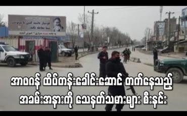 Embedded thumbnail for အာဖဂန် ထိပ်တန်းနိုင်ငံရေးခေါင်းဆောင် တက်နေသည့် အခမ်းအနားကို သေနတ်သမားများ စီးနင်း 