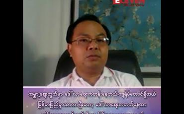 Embedded thumbnail for “ဒေါ်လာဈေး ဘာကြောင့် ရုတ်တရက် မြင့်တက်ခဲ့တာလဲ”