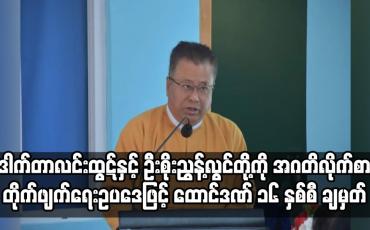 Embedded thumbnail for ရှမ်းပြည်နယ်ဝန်ကြီးချုပ်ဟောင်း ဒေါက်တာလင်းထွဋ်အား ထောင်ဒဏ် ၁၆ နှစ်စီ ချမှတ်