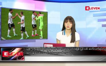 Embedded thumbnail for ယူရို-၂၀၂၀ ပြိုင်ပွဲ၏ နောက်ဆုံးရသတင်းအစီအစဉ်