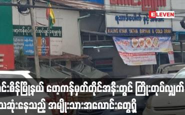 Embedded thumbnail for အင်းစိန်မြို့နယ် ဖော့ကန်မှတ်တိုင်အနီးတွင် ကြိုးတုပ်လျှက်သေဆုံးနေသည့် အမျိုးသားအလောင်းတွေ့ရှိ