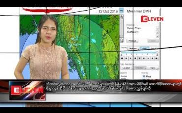 Embedded thumbnail for အောက်တိုဘာ ၁၂ ရက်နေ့ ညပိုင်း သတင်း အစီအစဉ်