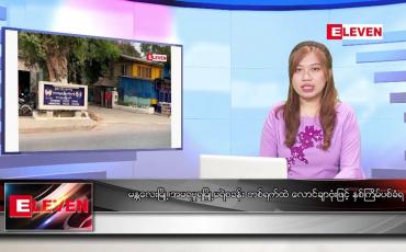 Embedded thumbnail for မေလ ၁ ရက်နေ့ ညပိုင်းသတင်းအစီအစဉ် ( ည ၈ နာရီတိုက်ရိုက်ထုတ်လွှင့်မှု )