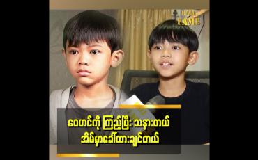 Embedded thumbnail for ဝေဟင်ကိုကြည့်ပြီး သနားတယ် .အိမ်မှာခေါ်ထားချင်တယ်